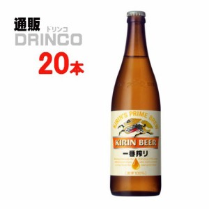 ビール 一番搾り 633ml 瓶 20 本 [ 20 本 * 1 ケース ] キリン 【送料無料 北海道・沖縄・東北別途加算】 