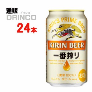 ビール 一番搾り 350ml 缶 24 本 [ 24 本 * 1 ケース ] キリン 【送料無料 北海道・沖縄・東北別途加算】 