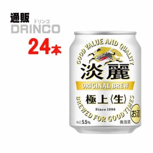 発泡酒 淡麗 極上 生 250ml 缶 24 本 [ 24 本 * 1 ケース ] キリン 【送料無料 北海道・沖縄・東北別途加算】 