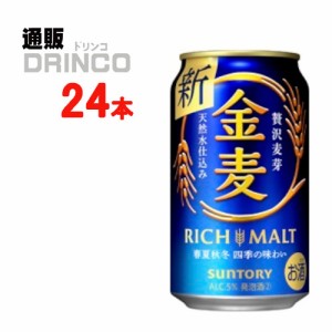 新ジャンル 金麦 350ml 缶 24 本 [ 24 本 * 1 ケース ] サントリー 【送料無料 北海道・沖縄・東北別途加算】 