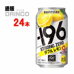 チューハイ -196℃ ストロング ゼロ ダブル レモン 350ml 缶 24 本 [ 24 本 * 1 ケース ] サントリー 【送料無料 北海道・沖縄・東北別途