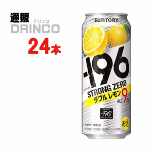 チューハイ -196℃ ストロング ゼロ ダブル レモン 500ml 缶 24 本 [ 24 本 * 1 ケース ] サントリー 【送料無料 北海道・沖縄・東北別途