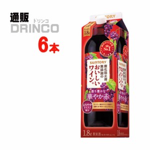 ワイン 酸化防止剤 無添加 の おいしい ワイン 赤 1.8L パック 6 本 [ 6 本 * 1 ケース ] サントリー 【送料無料 北海道・沖縄・東北別途