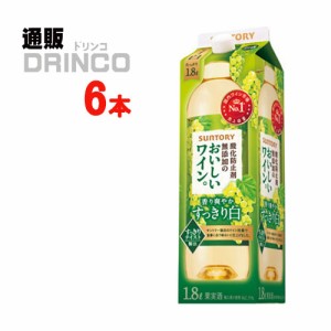 ワイン 酸化防止剤 無添加 の おいしい ワイン 白 1.8L パック 6 本 [ 6 本 * 1 ケース ] サントリー 【送料無料 北海道・沖縄・東北別途