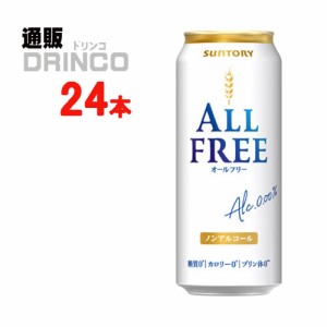 ノンアル オールフリー 500ml 缶 24 本 [ 24 本 * 1 ケース ] サントリー 【送料無料 北海道・沖縄・東北別途加算】 