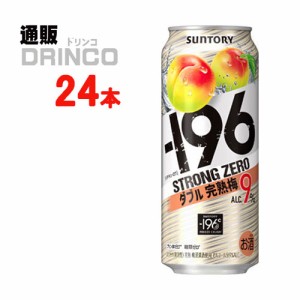 チューハイ -196℃ ストロング ゼロ ダブル 完熟梅 500ml 缶 24 本 [ 24 本 * 1 ケース ] サントリー 【送料無料 北海道・沖縄・東北別途