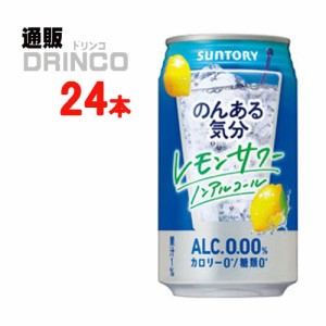 ノンアル のんある気分 レモンサワーテイスト 350ml 缶 24 本 [ 24 本 * 1 ケース ] サントリー 【送料無料 北海道・沖縄・東北別途加算