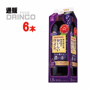 ワイン 酸化防止剤 無添加 の おいしいワイン 濃い赤 紙パック 1800ml 6本 [ 6 本 * 1 ケース  ] サントリー 【送料無料 北海道・沖縄・