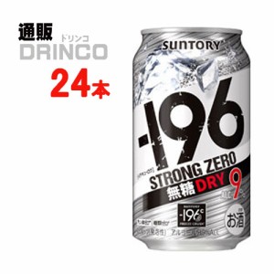 チューハイ -196℃ ストロング ゼロ ドライ 350ml 缶 24 本 [ 24 本 * 1 ケース ] サントリー 【送料無料 北海道・沖縄・東北別途加算】 