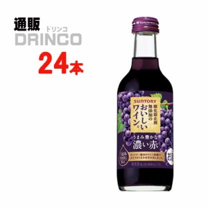 ワイン 酸化防止剤 無添加 の おいしいワイン 濃い赤 瓶 250ml 24本 [ 24 本 * 1 ケース  ] サントリー 【送料無料 北海道・沖縄・東北別