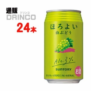 チューハイ ほろよい 白 ぶどう 350ml 缶 24 本 [ 24 本 * 1 ケース ] サントリー 【送料無料 北海道・沖縄・東北別途加算】 