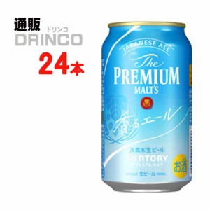 ビール ザ プレミアムモルツ プレモル 香るエール 350ml 缶 24 本 [ 24 本 * 1 ケース ] サントリー 【送料無料 北海道・沖縄・東北別途