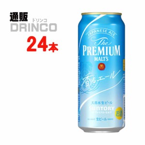 ビール ザ プレミアムモルツ プレモル 香る エール 500ml 缶 24 本 [ 24 本 * 1 ケース ] サントリー 【送料無料 北海道・沖縄・東北別途