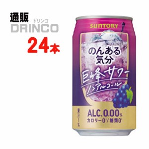 ノンアル のんある気分 巨峰 サワー テイスト 350ml 缶 24 本 [ 24 本 * 1 ケース ] サントリー 【送料無料 北海道・沖縄・東北別途加算