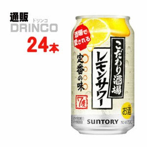 チューハイ こだわり酒場のレモンサワー 350ml 缶 24 本 [ 24 本 * 1 ケース ] サントリー 【送料無料 北海道・沖縄・東北別途加算】 