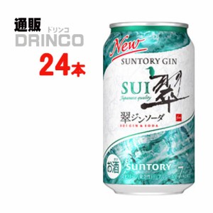 チューハイ 翠 ジンソーダ 350ml 缶 24本 [ 24 本 * 1 ケース  ] サントリー 【送料無料 北海道・沖縄・東北別途加算】 