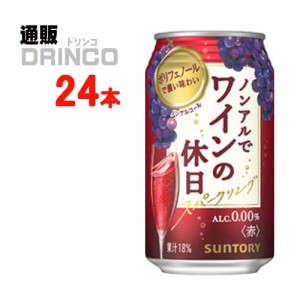 ノンアル ノンアル で ワイン の 休日 赤 350ml 缶 24本 [ 24 本 * 1 ケース  ] サントリー 【送料無料 北海道・沖縄・東北別途加算】 