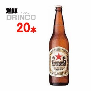 ビール ラガー ビール 赤星 633ml 瓶 20 本 [ 20 本 * 1 ケース ] サッポロ 【送料無料 北海道・沖縄・東北別途加算】 