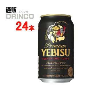 ビール エビス プレミアム ブラック 350ml 缶 24 本 [ 24 本 * 1 ケース ] サッポロ 【送料無料 北海道・沖縄・東北別途加算】 