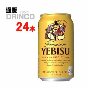 ビール エビス ビール 350ml 缶 24 本 [ 24 本 * 1 ケース ] サッポロ 【送料無料 北海道・沖縄・東北別途加算】 