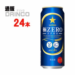 発泡酒 極 ZERO ゴクゼロ 500ml 缶 24 本 [ 24 本 * 1 ケース ] サッポロ 【送料無料 北海道・沖縄・東北別途加算】 