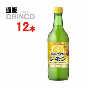 シロップ 割り材 お酒にプラス レモン 540ml 瓶 12 本 [ 12 本 * 1 ケース ] ポッカサッポロ 【送料無料 北海道・沖縄・東北別途加算】 