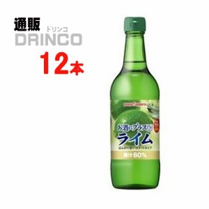 シロップ 割り材 お酒にプラス ライム 540ml 瓶 12 本 [ 12 本 * 1 ケース ] ポッカサッポロ 【送料無料 北海道・沖縄・東北別途加算】 