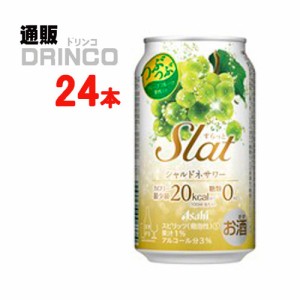 チューハイ すらっと Slat シャルドネ サワー 350ml 缶 24 本 [ 24 本 * 1 ケース ] アサヒ 【送料無料 北海道・沖縄・東北別途加算】 