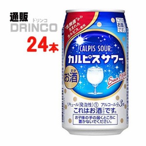 チューハイ カルピス サワー 350ml 缶 24 本 [ 24 本 * 1 ケース ] アサヒ 【送料無料 北海道・沖縄・東北別途加算】 