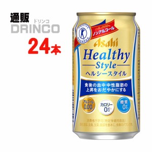 ノンアル ヘルシースタイル 350ml 缶 24 本 [ 24 本 * 1 ケース ] アサヒ 【送料無料 北海道・沖縄・東北別途加算】 