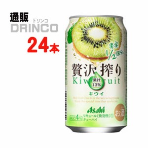 チューハイ 贅沢搾り キウイ 350ml 缶 24本 [ 24本 * 1 ケース ] アサヒ 【送料無料 北海道・沖縄・東北別途加算】 