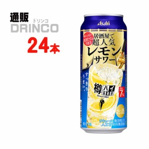 チューハイ 樽ハイ倶楽部 居酒屋で超人気 の レモンサワー 500ml 缶 24本 [ 24本 * 1 ケース ] アサヒ 【送料無料 北海道・沖縄・東北別