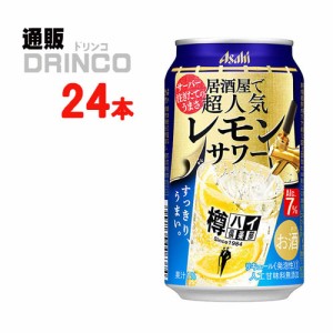 チューハイ 樽ハイ倶楽部 居酒屋で超人気 の レモンサワー 350ml 缶 24本 [ 24本 * 1 ケース ] アサヒ 【送料無料 北海道・沖縄・東北別