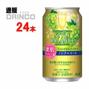 ノンアル スタイルバランス 素肌サポート シャルドネスパークリング ノンアルコール 350ml 缶 24本 [ 24 本 * 1 ケース ] アサヒ 【送料