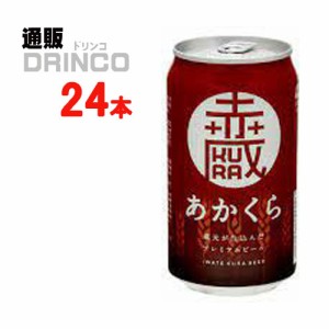 クラフトビール いわて蔵ビール 赤蔵 350ml 缶 24本 [ 24 本 * 1 ケース  ] いわて蔵ビール 【送料無料 北海道・沖縄・東北別途加算】 