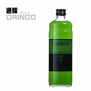 割り材、シロップ キャプテン ライム 600ml 瓶 1本  中村商店