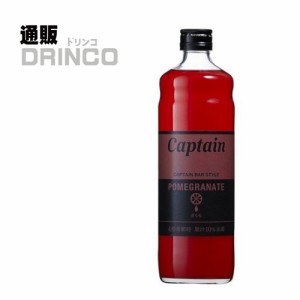 割り材、シロップ キャプテン ざくろ 600ml 瓶 1本  中村商店