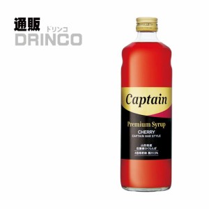 割り材、シロップ キャプテン プレミアム 佐藤錦 さくらんぼ 600ml 瓶 1本  中村商店