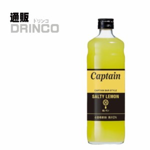 割り材、シロップ キャプテン 塩レモン 600ml 瓶 1本  中村商店