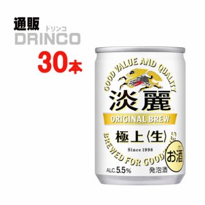 発泡酒 淡麗 極上 生 135ml 缶 30 本 [ 30 本 * 1 ケース ] キリン 【送料無料 北海道・沖縄・東北別途加算】 