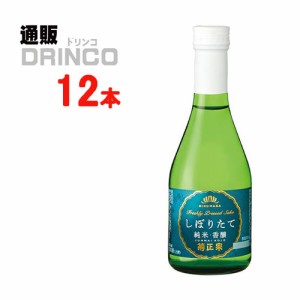 日本酒 しぼりたて 純米酒 300ml 瓶 12本 [ 12 本 * 1 ケース ] 菊正宗 【送料無料 北海道・沖縄・東北別途加算】 