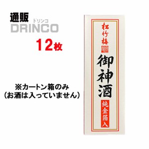 お神酒 松竹梅 神酒 上撰【金箔入】180ml カートン箱 12枚（お酒は入っていません）