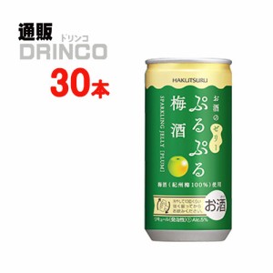 梅酒 ぷるぷる梅酒 190ml 缶 30 本 [ 30 本 * 1 ケース ] 白鶴 【送料無料 北海道・沖縄・東北別途加算】 