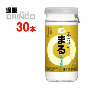 日本酒 米だけのまる 純米酒 サケカップ 200ml 瓶 30 本 [ 30 本 * 1 ケース ] 白鶴 【送料無料 北海道・沖縄・東北別途加算】 