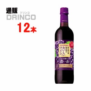 ワイン 酸化防止剤 無添加 の おいしい ワイン 濃い赤 720ml ペットボトル 12 本 [ 12 本 * 1 ケース ] サントリー 【送料無料 北海道・