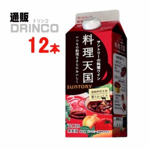 ワイン 料理天国 赤 500ml パック 12 本 [ 12 本 * 1 ケース ] サントリー 【送料無料 北海道・沖縄・東北別途加算】 