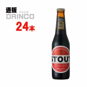 クラフトビール スタウト 冷蔵  330ml 瓶 24本 [ 24 本 * 1 ケース  ] 箕面ビール 【送料無料 北海道・沖縄・東北別途加算】 