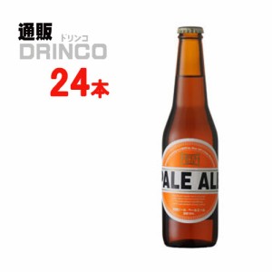 クラフトビール ペールエール 冷蔵  330ml 瓶 24本 [ 24 本 * 1 ケース  ] 箕面ビール 【送料無料 北海道・沖縄・東北別途加算】 