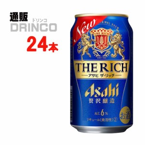 ビール アサヒ ザ リッチ 350ml 缶 24本 [ 24 本 * 1 ケース  ] アサヒ 【送料無料 北海道・沖縄・東北別途加算】 