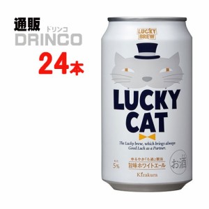 ビール ラッキーキャット LUCKY CAT 350ml 缶 24本 [ 24 本 * 1 ケース  ] 黄桜 【送料無料 北海道・沖縄・東北別途加算】 